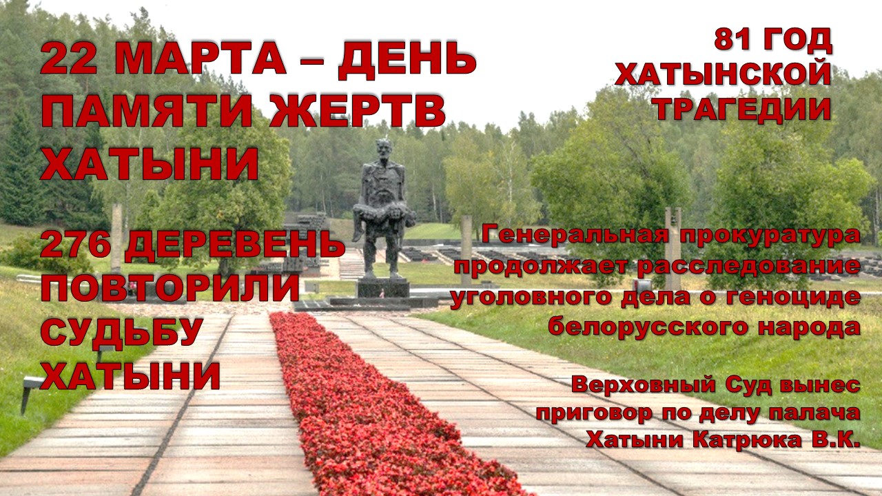 22 марта – День памяти жертв Хатыни и сожжённых белорусских деревень.