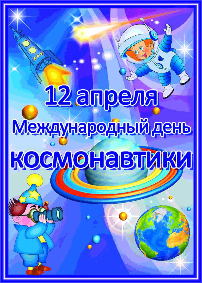 День космонавтики в детском саду!