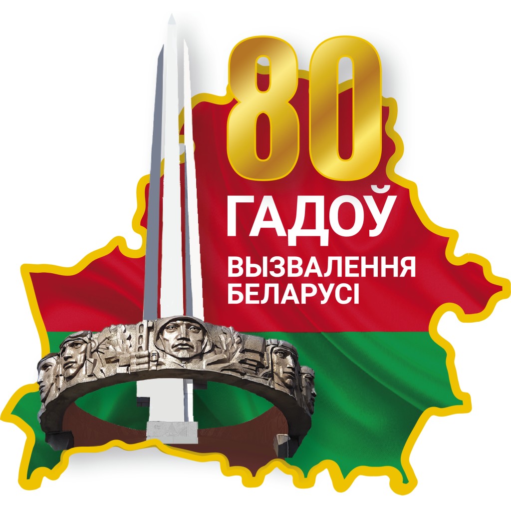 В Беларуси выбран логотип 80-летия освобождения Беларуси от немецко-фашистских захватчиков