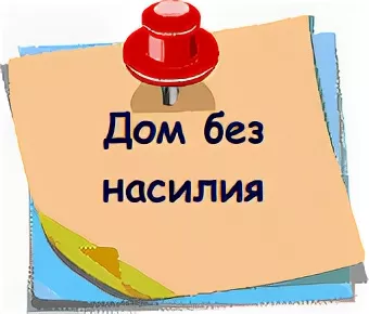 План дом без насилия